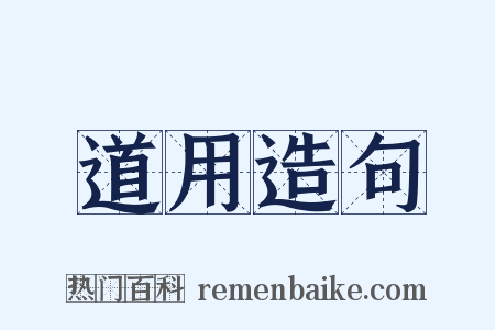 道用造句是什么意思的图片